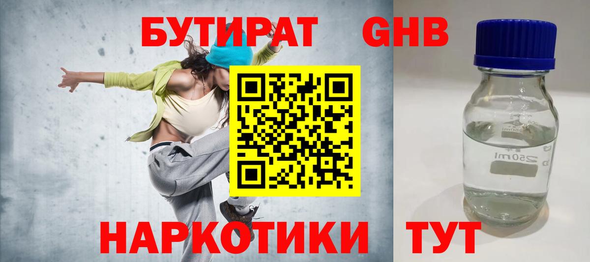 Бутират  Вход с VPN  Подольск  Бутират оксибутират 