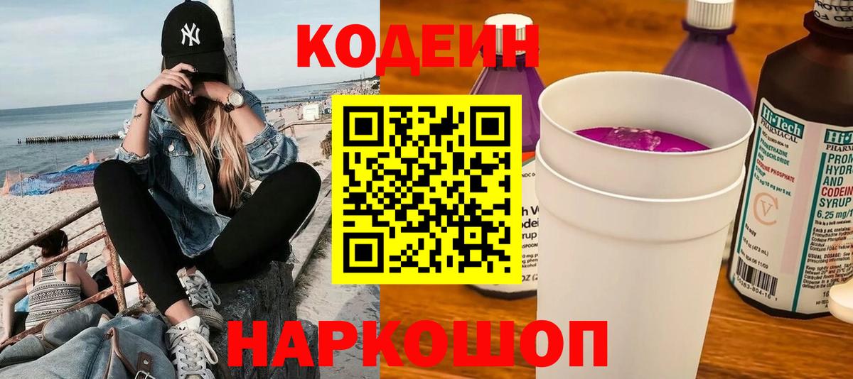 Codein Purple Drank Подольск